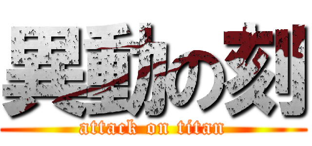 異動の刻 (attack on titan)