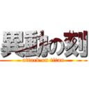 異動の刻 (attack on titan)