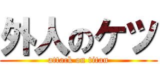 外人のケツ (attack on titan)