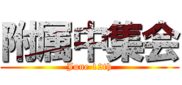 附属中集会 (June 12th)