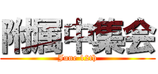 附属中集会 (June 12th)