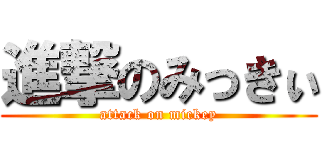 進撃のみっきぃ (attack on mickey)