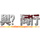 與你 同行 (walk with you)