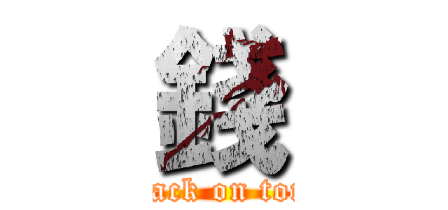 錢 (attack on tony)