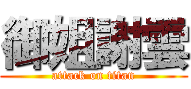 御姐謝雲 (attack on titan)