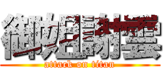 御姐謝雲 (attack on titan)