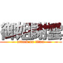 御姐謝雲 (attack on titan)