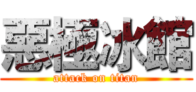 惡極冰館 (attack on titan)