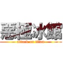 惡極冰館 (attack on titan)
