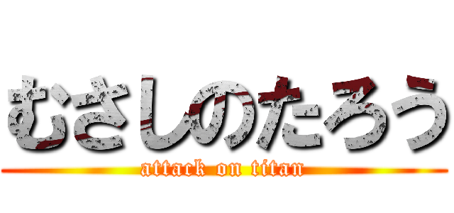 むさしのたろう (attack on titan)