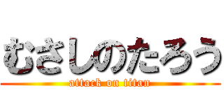 むさしのたろう (attack on titan)