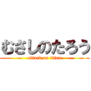 むさしのたろう (attack on titan)