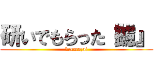 研いでもらった『鑢』 (kenmazai)