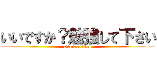 いいですか？勉強して下さい (attack on titan)
