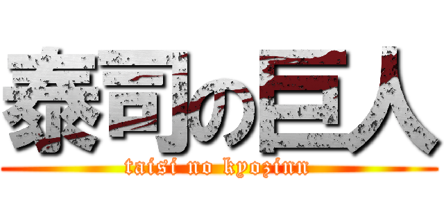 泰司の巨人 (taisi no kyozinn)