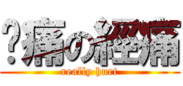 雞痛の經痛 (really hurt)