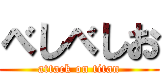 べしべしお (attack on titan)