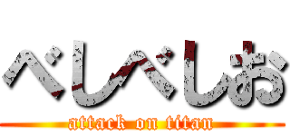 べしべしお (attack on titan)