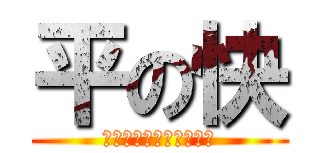 平の快 (ＨＩＲＡ　ＮＯ　ＫＡＩ)