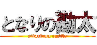 となりの勘太 (attack on castle)