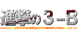 進撃の３－Ｂ (attack with murai and ota)