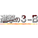 進撃の３－Ｂ (attack with murai and ota)