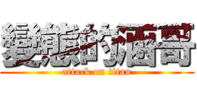 變態的涵哥 (attack on titan)