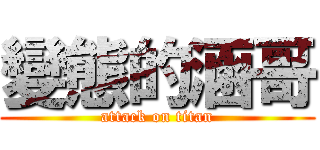 變態的涵哥 (attack on titan)