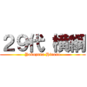 ２９代 横綱 (Yokozuna Hirono)