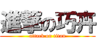 進撃の巧卉 (attack on titan)