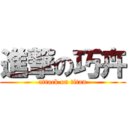 進撃の巧卉 (attack on titan)