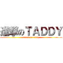進撃のＴＡＤＤＹ (attack on taddy)