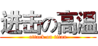 进击の高温 (attack on titan)