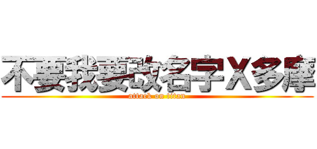 不要我要改名字Ｘ多摩 (attack on titan)