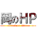 岡のＨＰ (attack on titan)