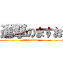 進撃のますお (sazae love)