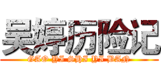 吴婷历险记 (GAO YI SHI YI BAN)