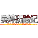 吴婷历险记 (GAO YI SHI YI BAN)