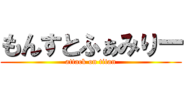 もんすとふぁみりー (attack on titan)