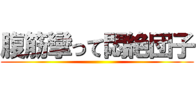 腹筋攣って悶絶団子 ()