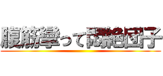 腹筋攣って悶絶団子 ()