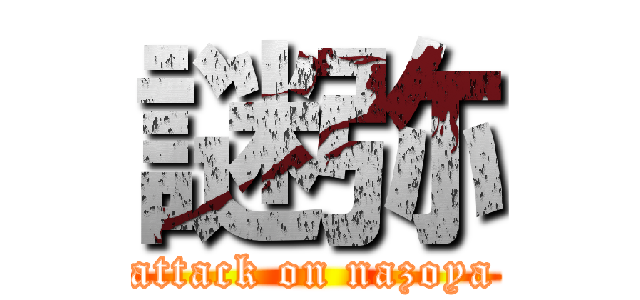 謎弥 (attack on nazoya)