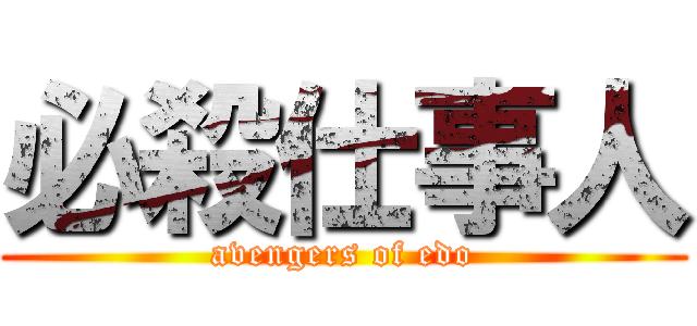 必殺仕事人 (avengers of edo)