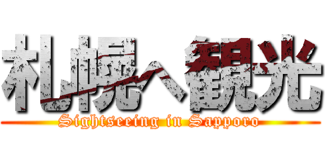 札幌へ観光 (Sightseeing in Sapporo)