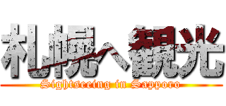 札幌へ観光 (Sightseeing in Sapporo)