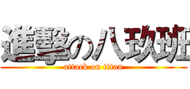 進擊の八玖班 (attack on titan)