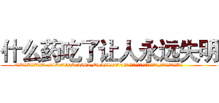 什么药吃了让人永远失明 (什么药吃了让人永远失明【电.话186x0156x9662-Q194843976林氏药业】我们做的是长期生意,靠的是老客户长期支持
参考消息网2月20日报道 韩媒称，“剩女多、离婚率高的城市，房价一定会上涨。”这是中国经济学家金岩石2016年12月参加在上海举行的房地产相关论坛时说的话。
)