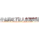 什么药吃了让人永远失明 (什么药吃了让人永远失明【电.话186x0156x9662-Q194843976林氏药业】我们做的是长期生意,靠的是老客户长期支持
参考消息网2月20日报道 韩媒称，“剩女多、离婚率高的城市，房价一定会上涨。”这是中国经济学家金岩石2016年12月参加在上海举行的房地产相关论坛时说的话。
)