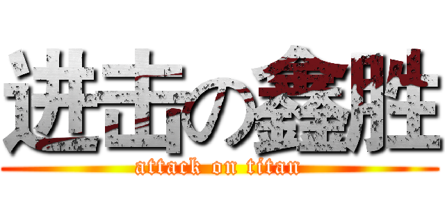 进击の鑫胜 (attack on titan)