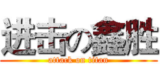进击の鑫胜 (attack on titan)